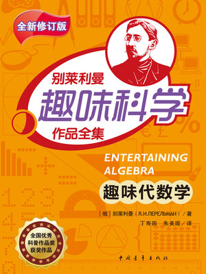 cover image of 趣味代数学